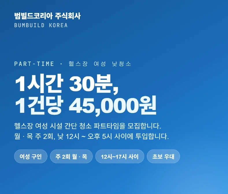 송파 석촌 주간 부업 헬스장 청소 주2회 여