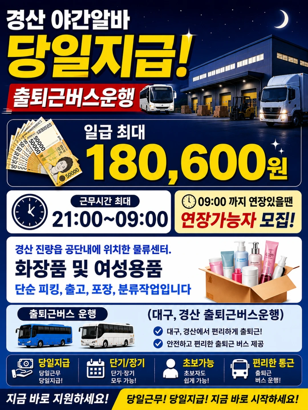 상/하차 없는 난이도 최하 화장품 물류센터 야간구인