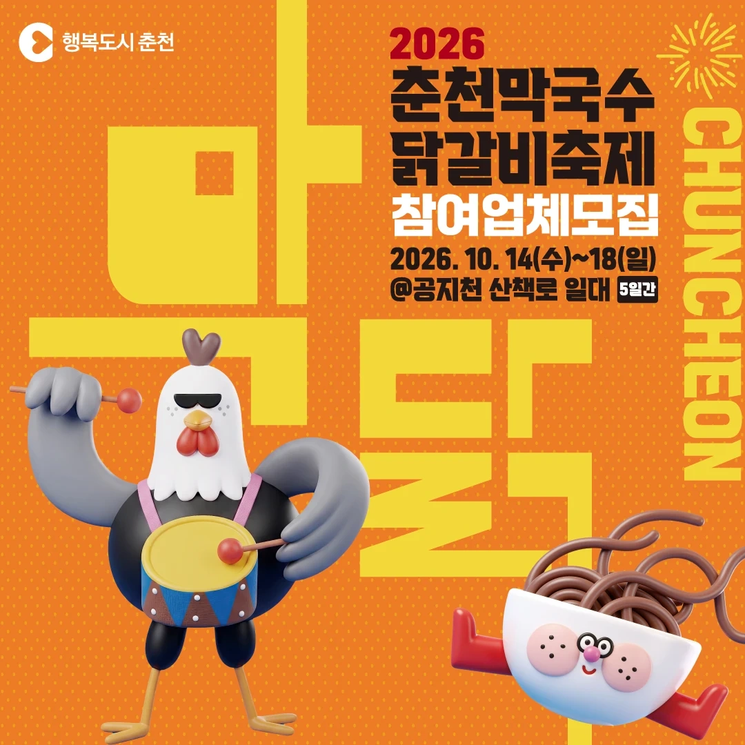 2026 춘천막국수 닭갈비축제 행사 와인판매 부스 스탭