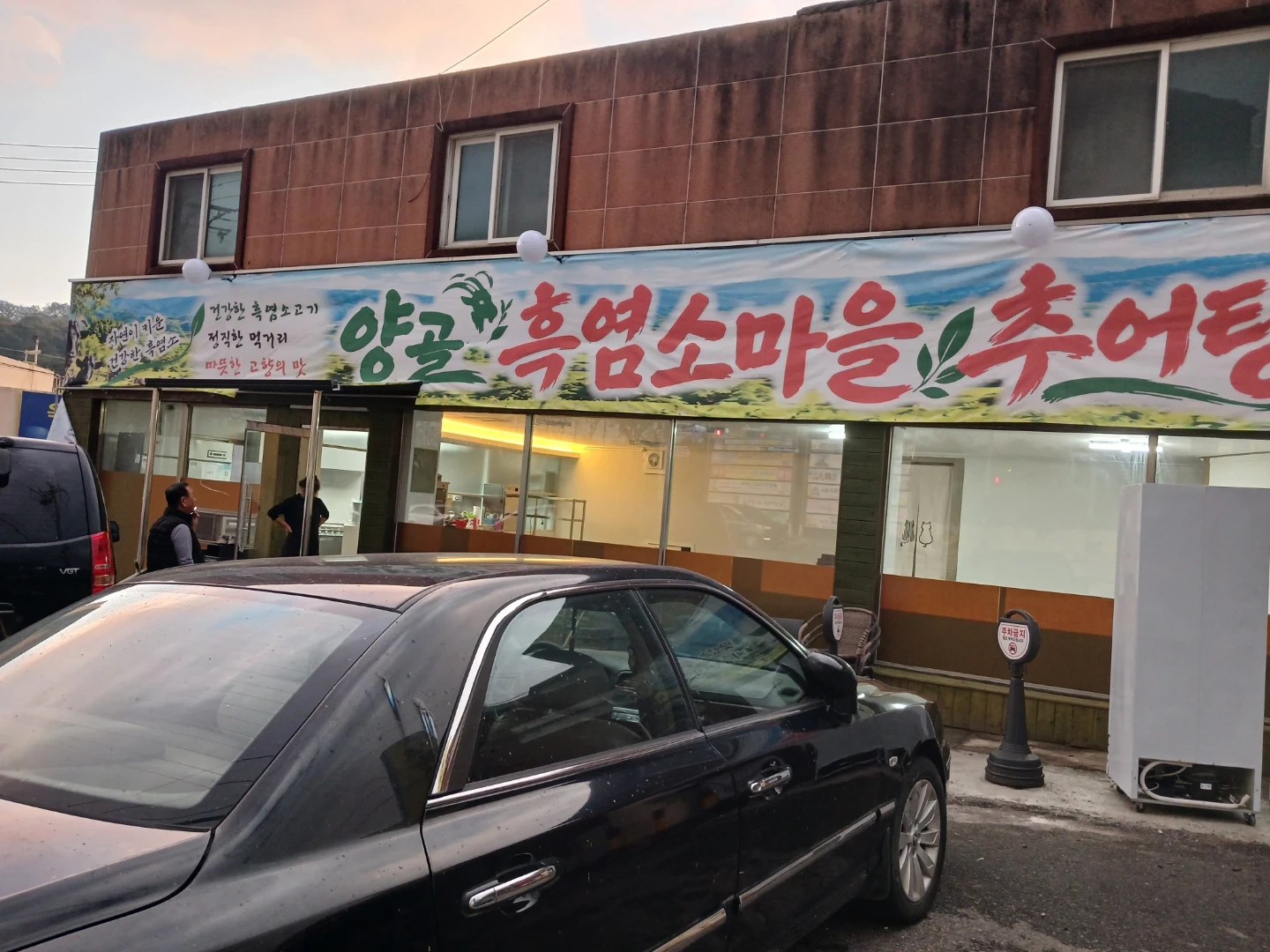 양골흑염소마을