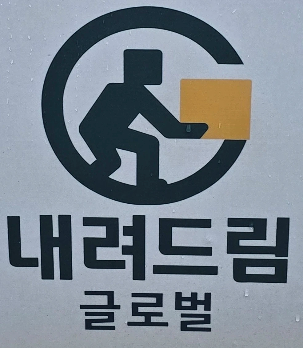 주식회사 내려드림글로벌에서 함께 일하실 직원 모집합니다