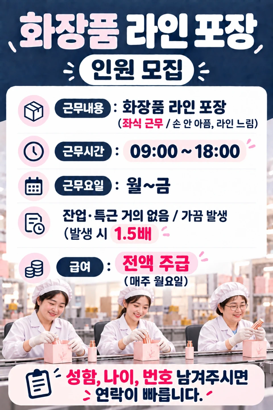 전액 주급 좌식 화장품 라인 포장인원 모집