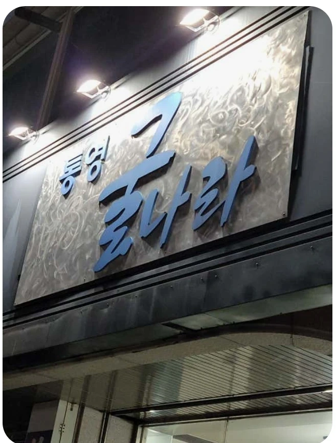 통영굴나라 평일(월~금) 서빙 알바 구합니다.