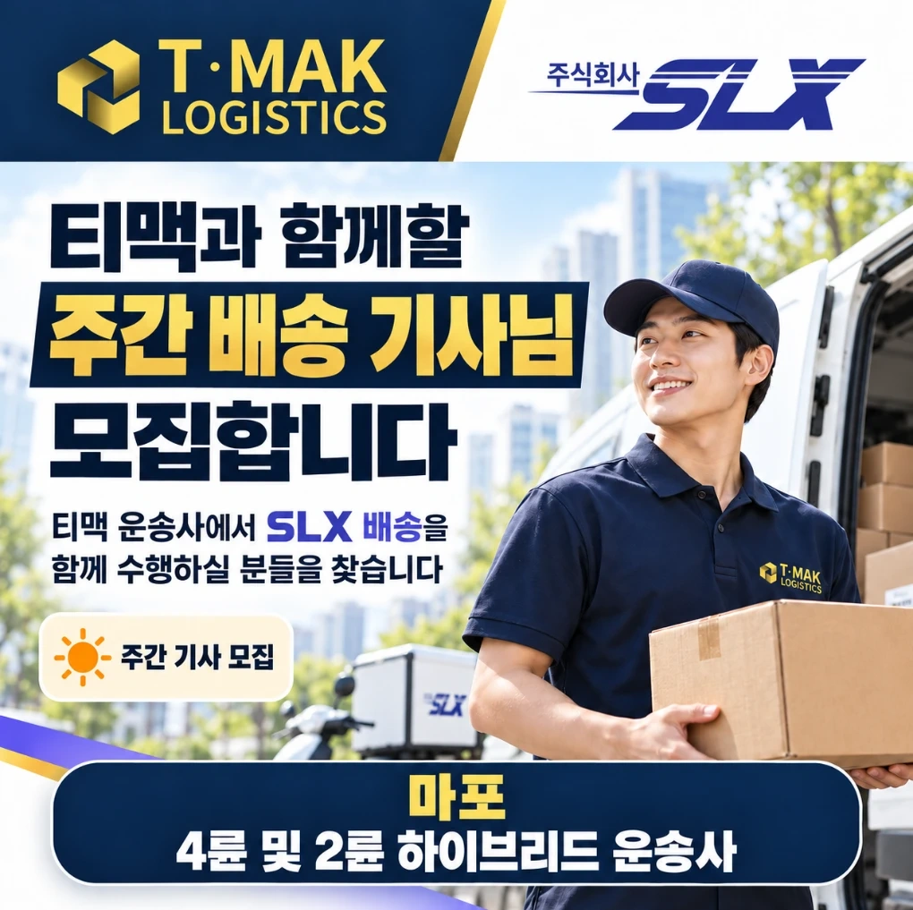 마포 slx 도서배송 파트너 모집