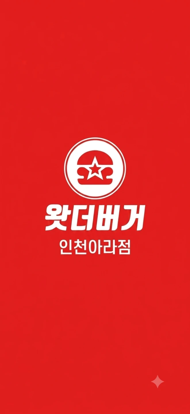 왓더버거 인천아라점