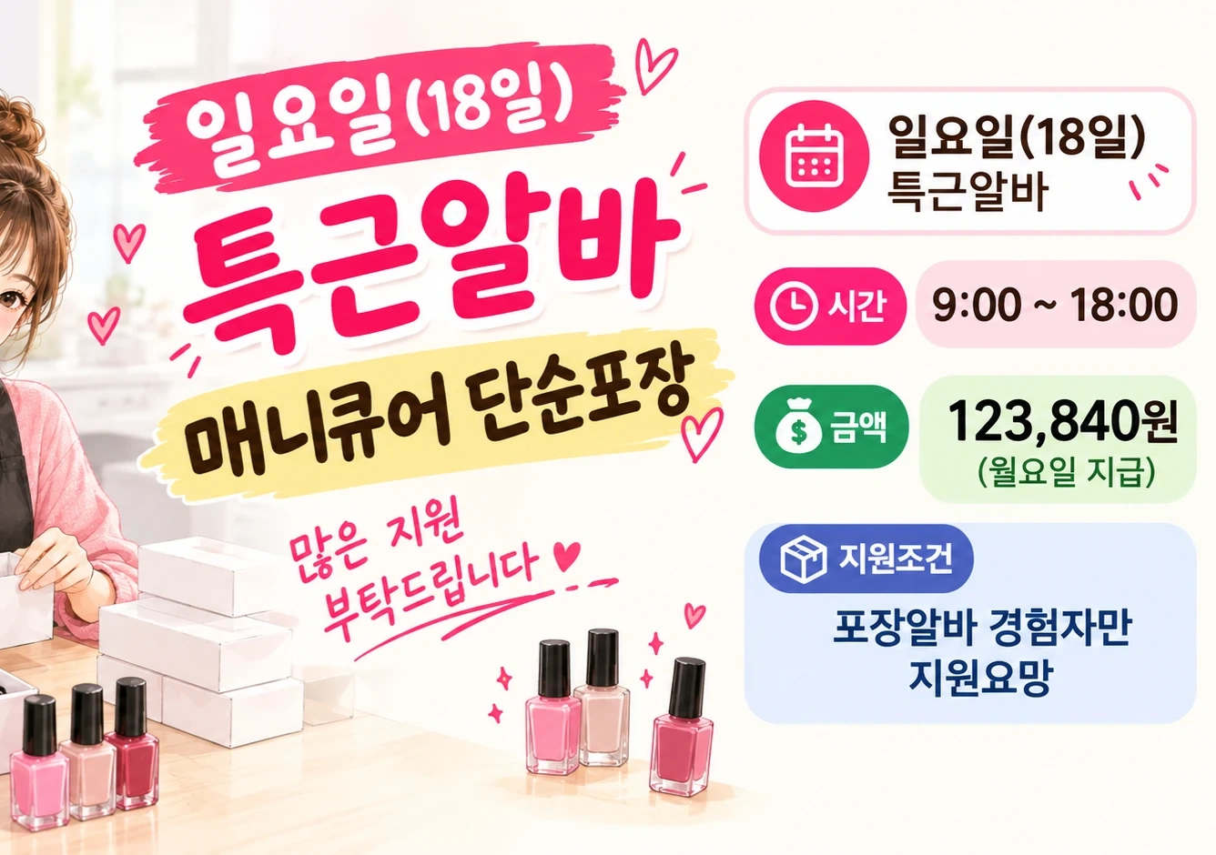 주일알바(18일)-매니큐어 단순포장/경험자환영