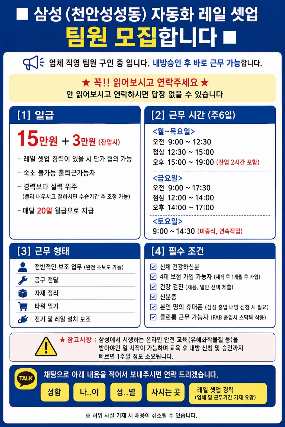 삼성(천안현장) 자동화 레일셋업 팀원 모집합니다.
