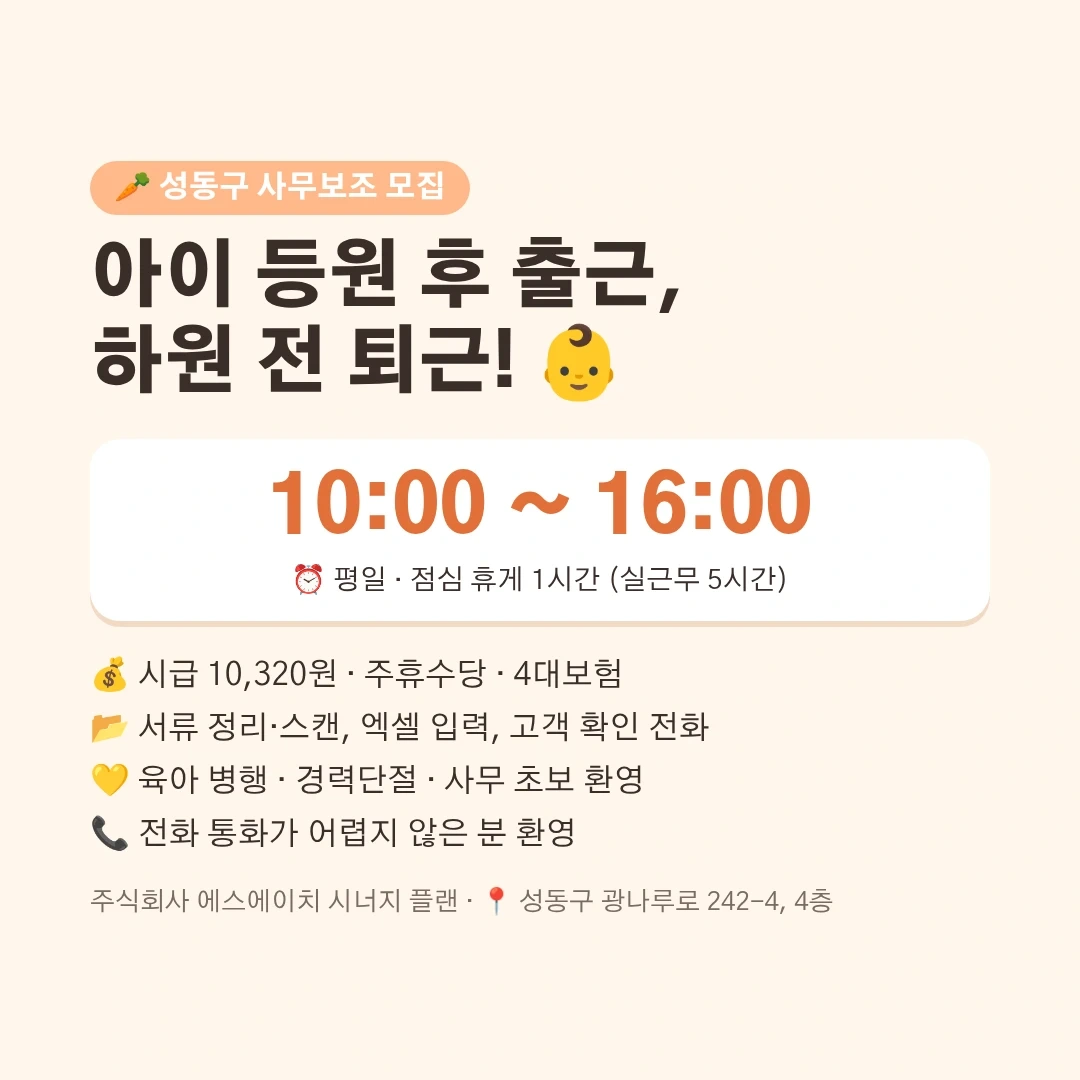 등원 후 출근, 하원 전 퇴근! 성수동 사무보조