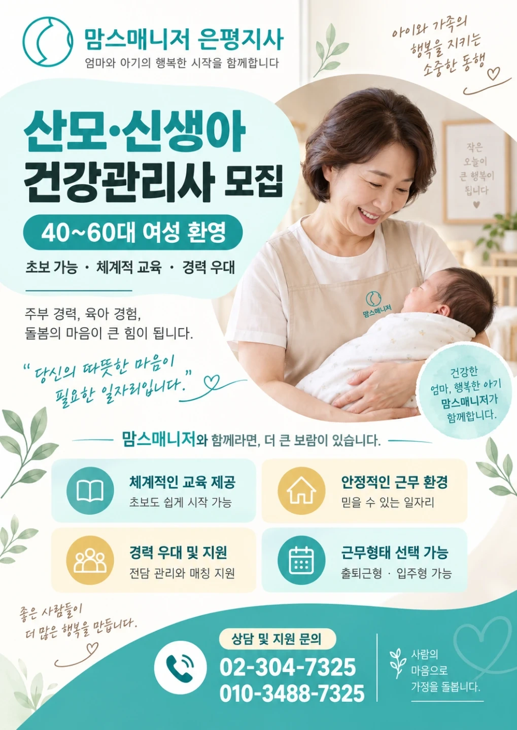 산모신생아건강관리사 대모집