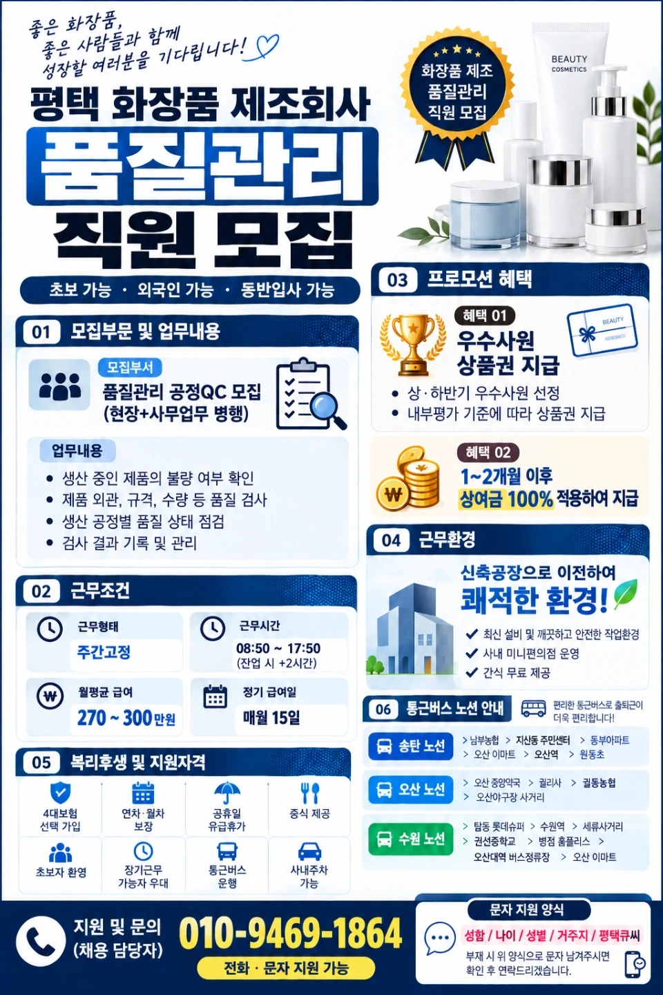 평택화장품 품질관리 직원모집 상여100퍼지급