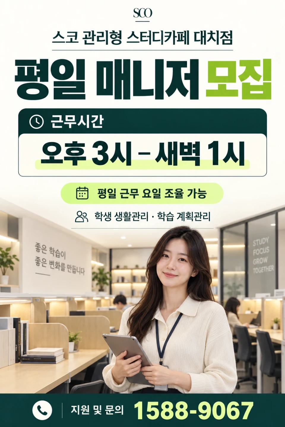 스코 관리형 스터디카페 대치점 매니저 구인
