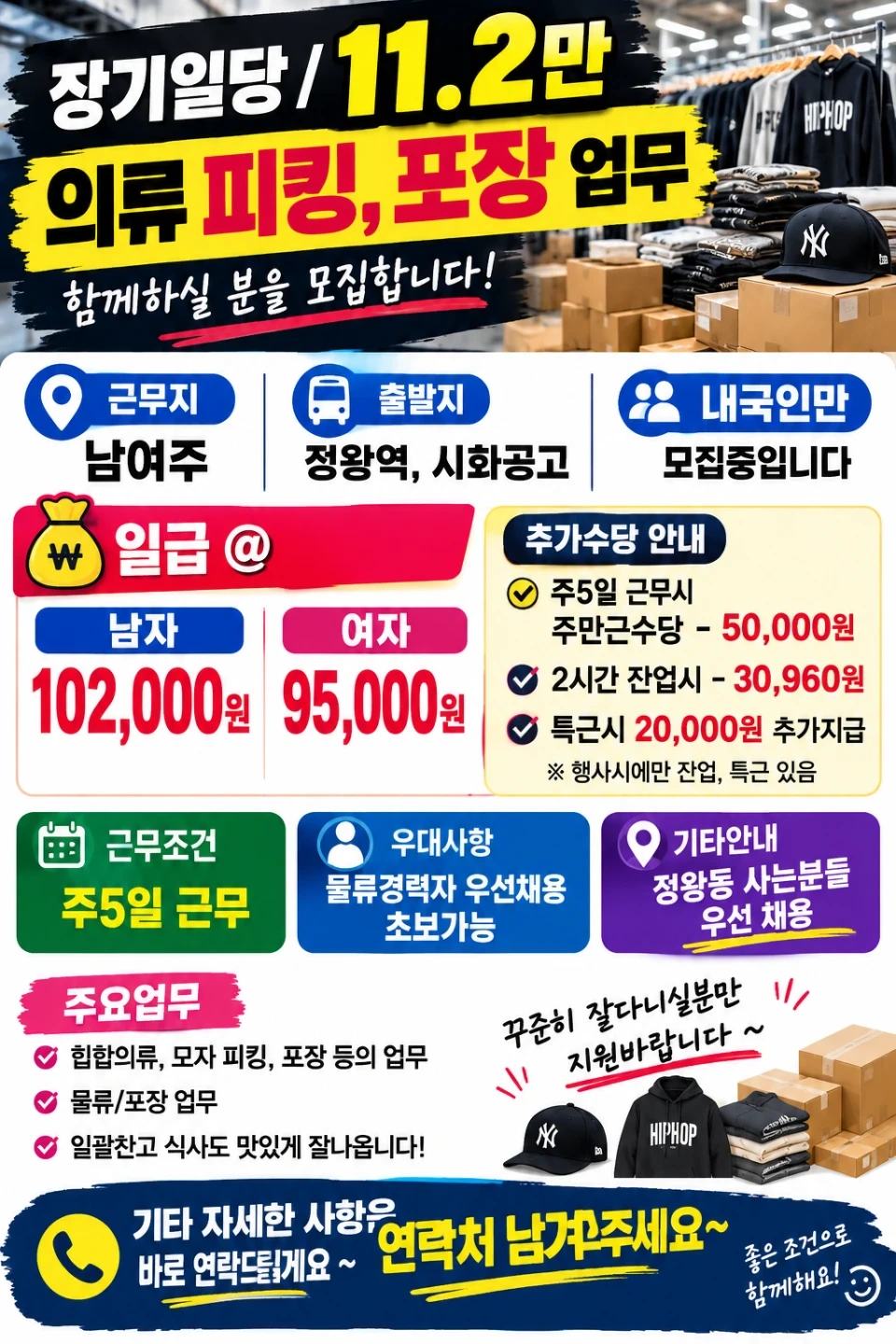 장기일당11.2만/힙합의류 피킹,포장 인원모집