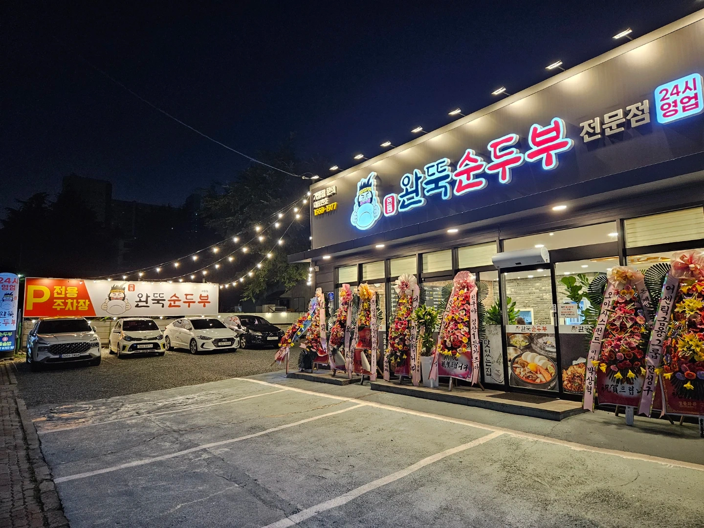 완뚝순두부 사동점 홀서빙/주방보조