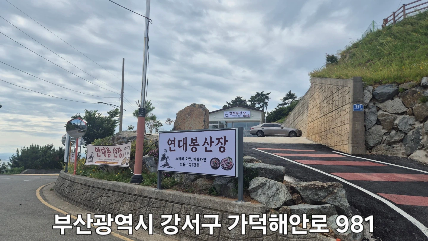 가덕도 연대봉산장 국밥집에서 점심 알바생 구합니다.