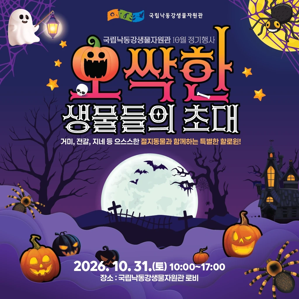 상주낙동강생물자원관 행사 스텝 구인