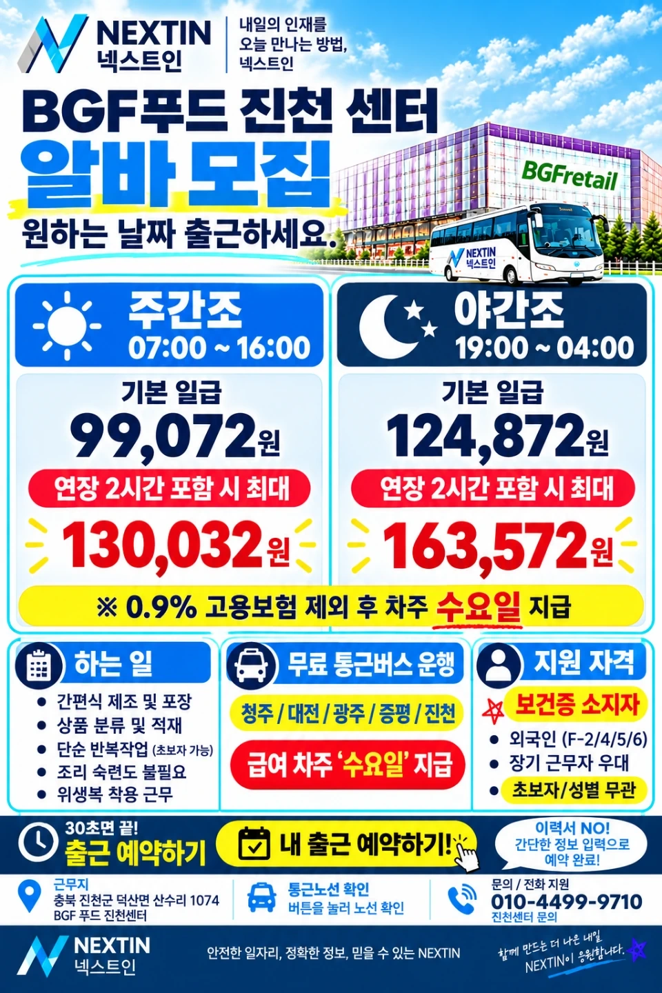 무료통근 진천 BGF푸드 단기알바 최대 16만원