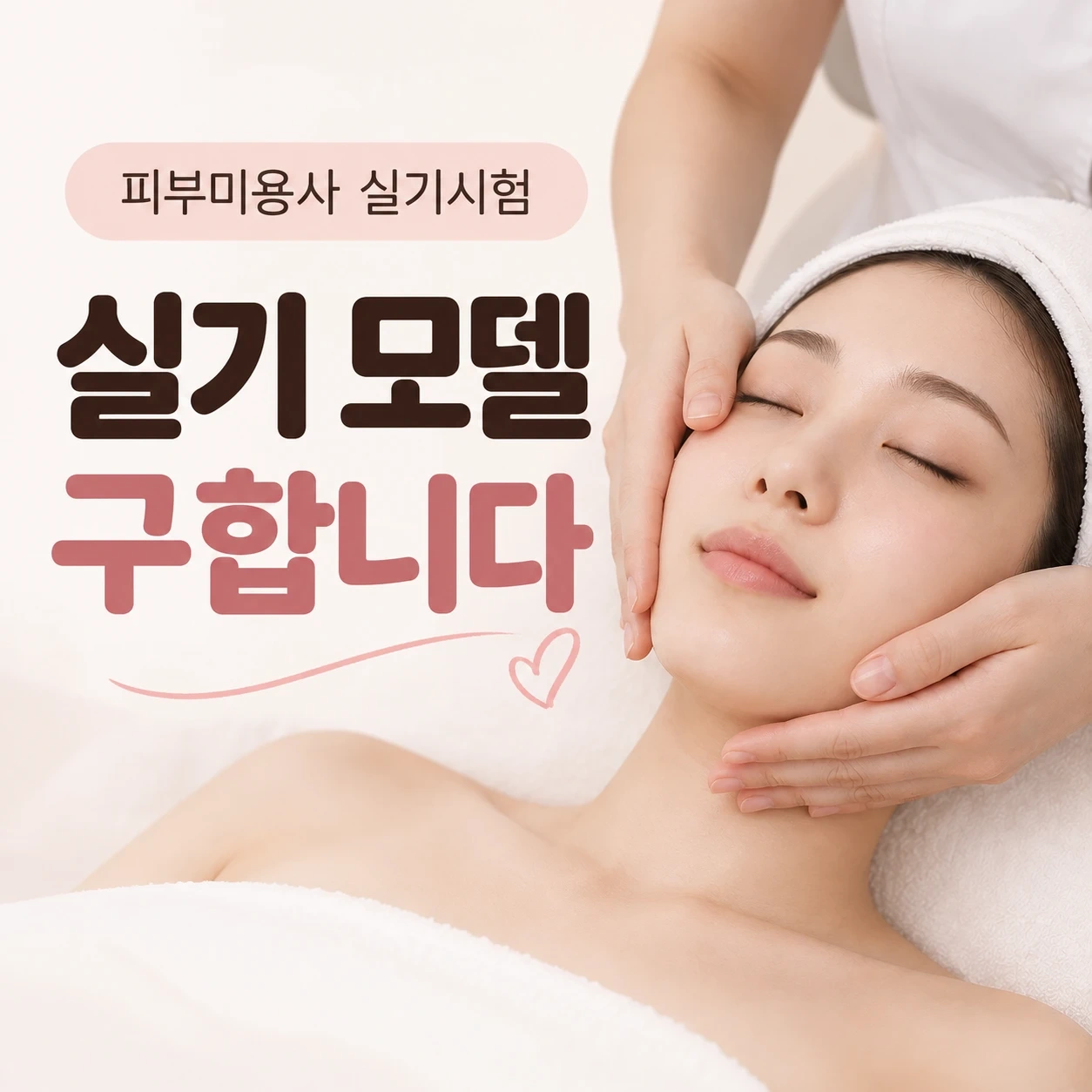 피부미용 실기시험 모델