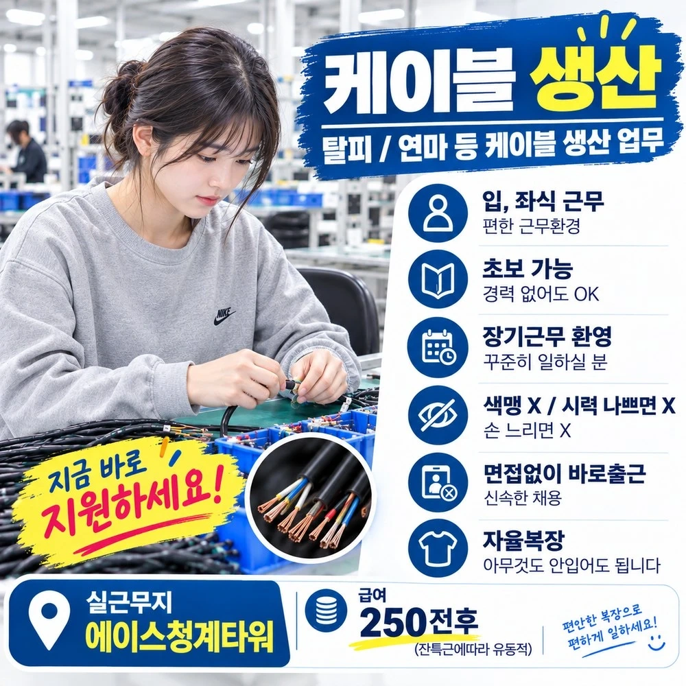 인덕원 광통신 케이블 생산직 모집 (바로출근)