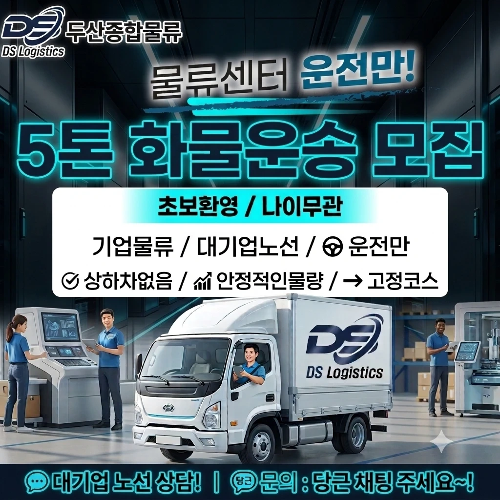 대기업 노선 5톤 화물운전직 모집! 초보가능~