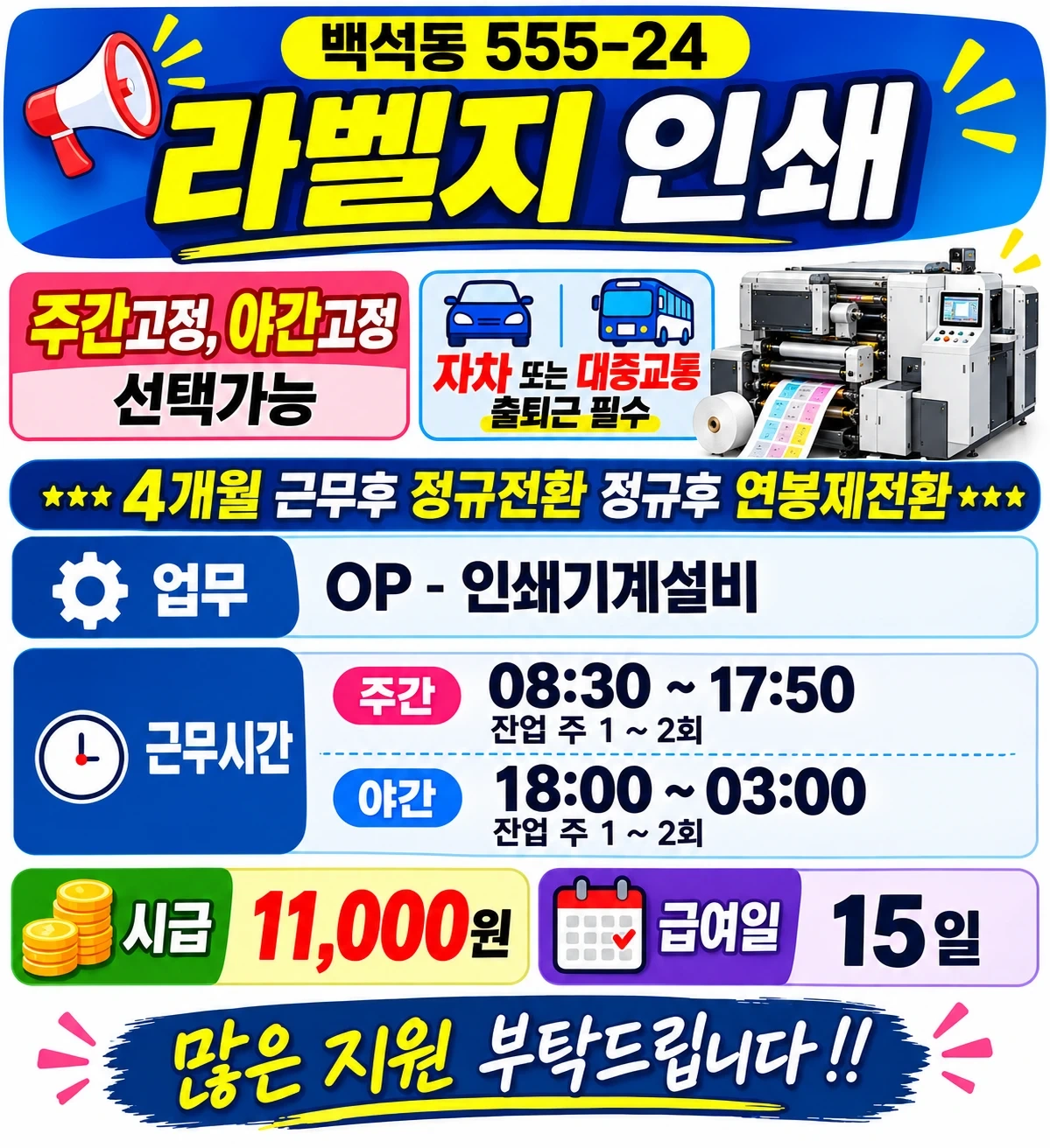 시급11,000원,라벨지인쇄,주간고정/야간고정,선택가능
