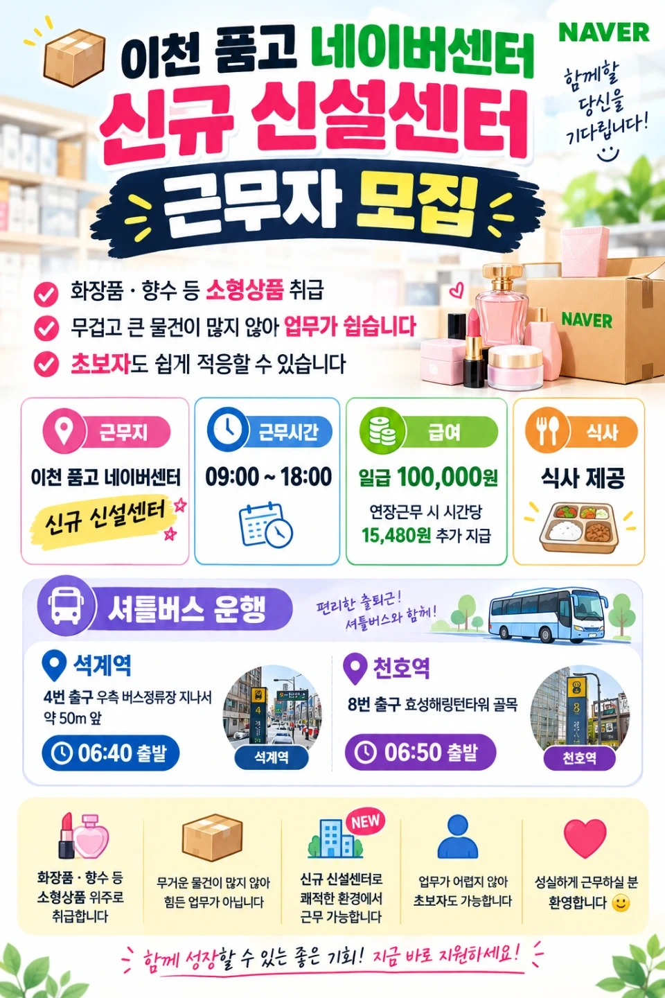 이천/네이버쇼핑몰/소형상품/개꿀알바/식사제공/셔틀운행