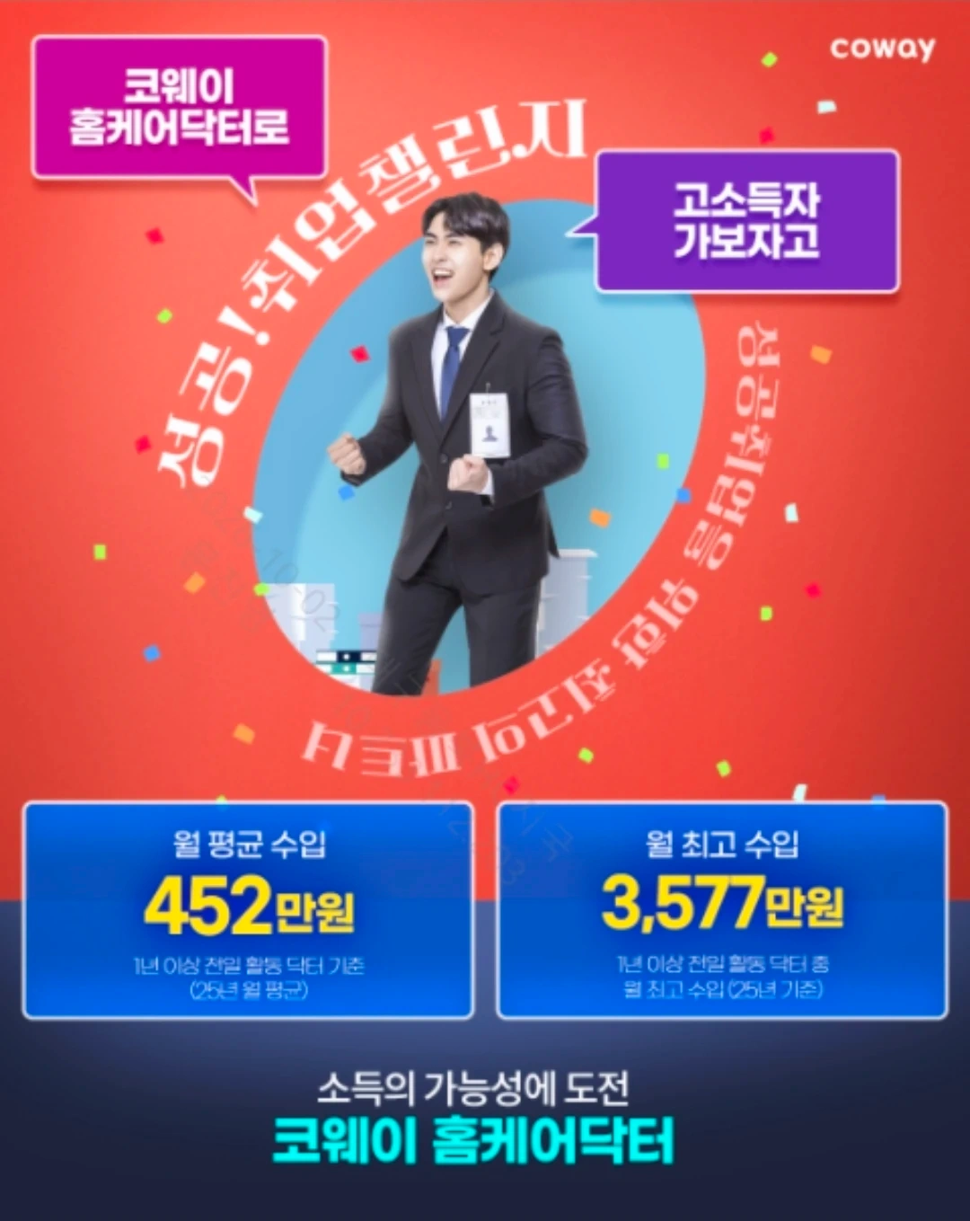 코웨이 홈 케어 닥터(수면환경관리사) 모집합니다