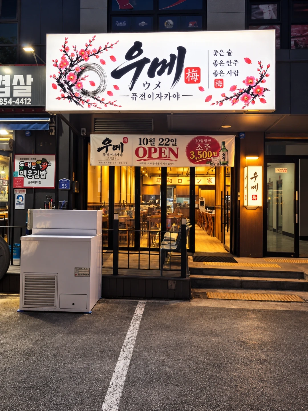 우메 이자카야 직원 알바구함
