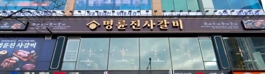 명륜진사갈비 주방장모집