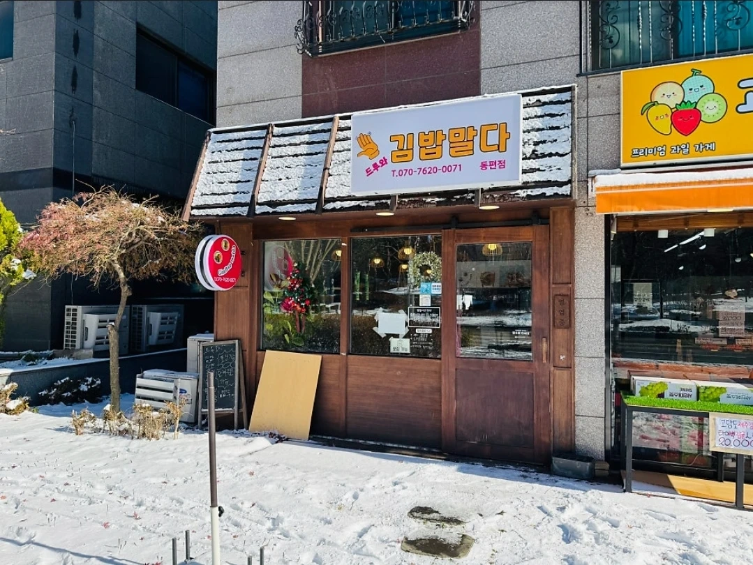 안녕하세요, 동편마을(관양동)에 있는 김밥가게입니다
