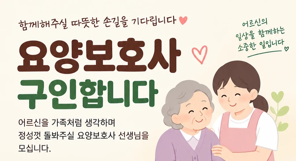 요양 보호사 모집(주말)