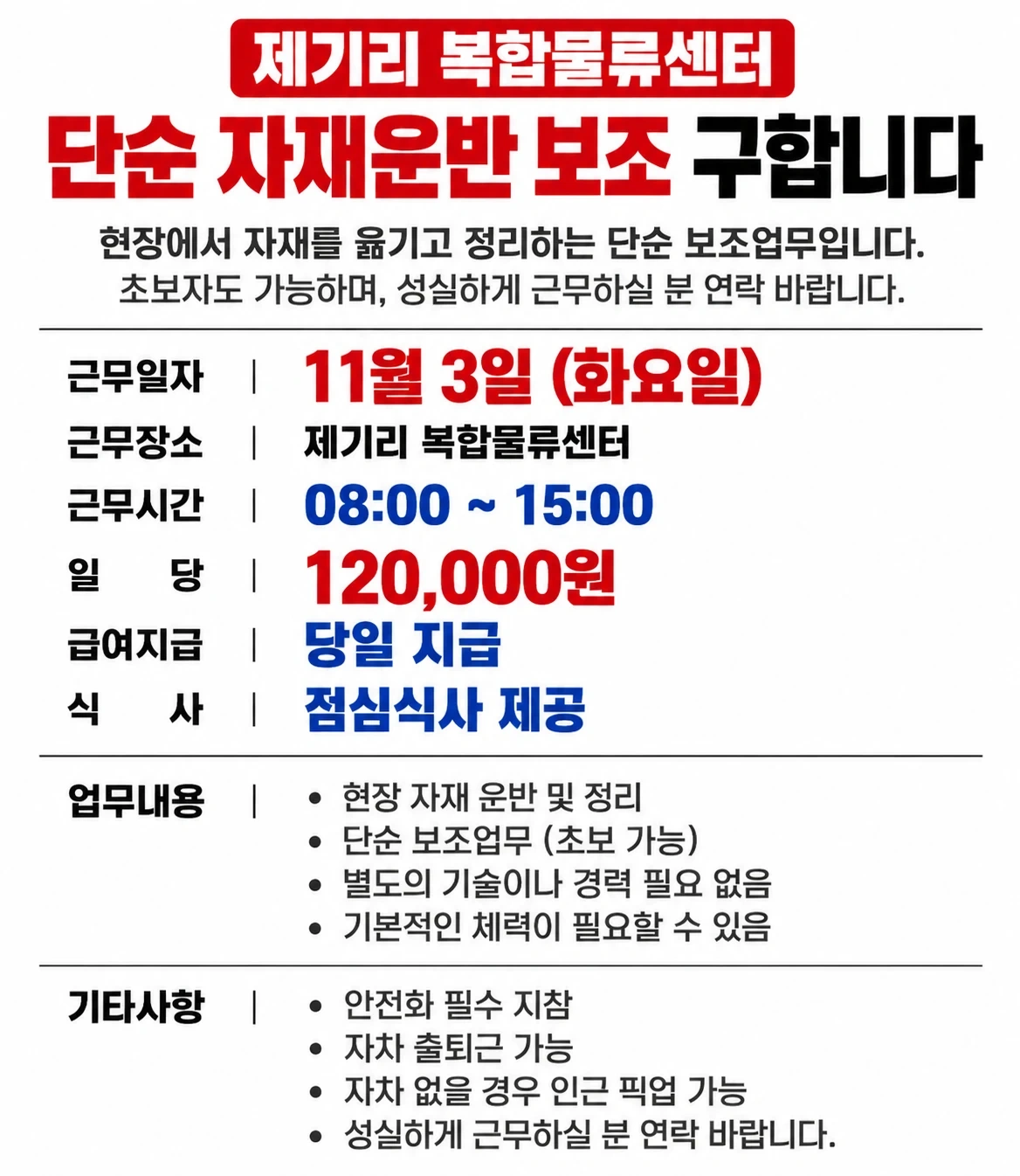 물류센터 단순 자재운반 보조 구합니다 일당 12만원