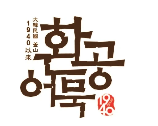 세탁실 및 사내 미화원 모집(계약직)