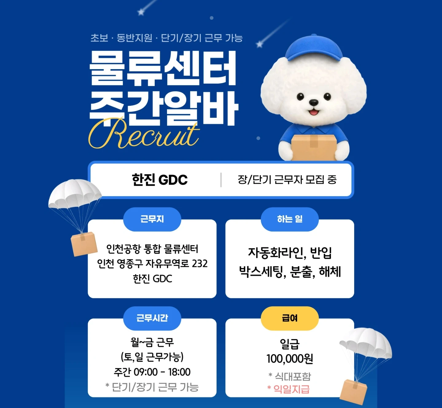 한진GDC 물류센터/익일지급/초보가능/사원모집