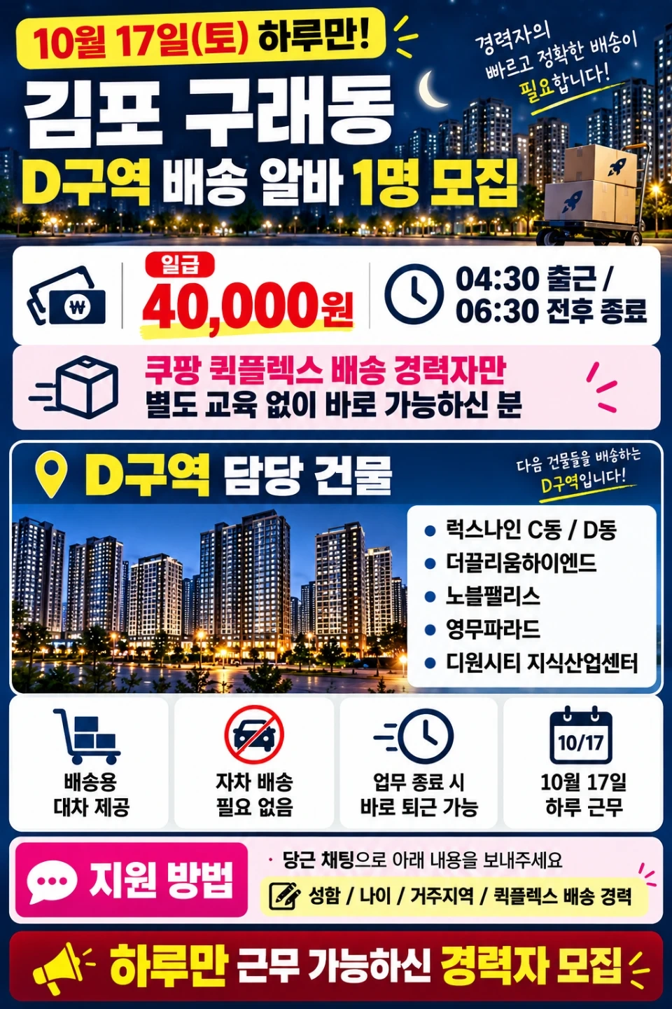 김포 구래동 10/17 하루 배송알바 / 경력자 1명