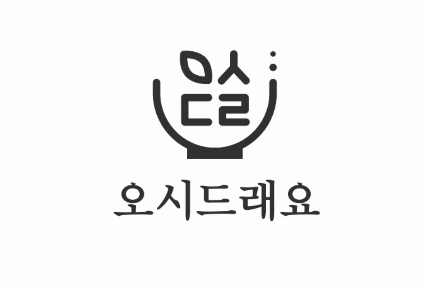 오시드래요 (조리사/주방보조/매장관리) 정직원 모집
