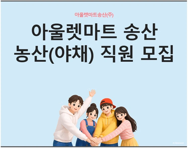 아울렛마트송산 농산(야채) 직원모집