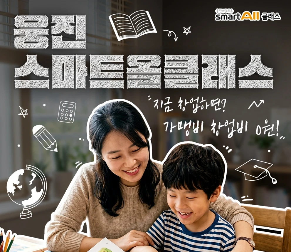 서초구/동작구 웅진씽크빅 공부방 선생님 모집