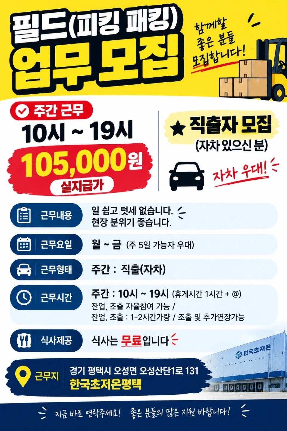 저온센터/주간고정/10.5/익일지급/직출자/남,여