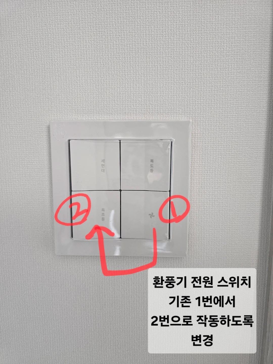욕실 환풍기 스위치를 다른 스위치 켤때 작동시키고싶어요