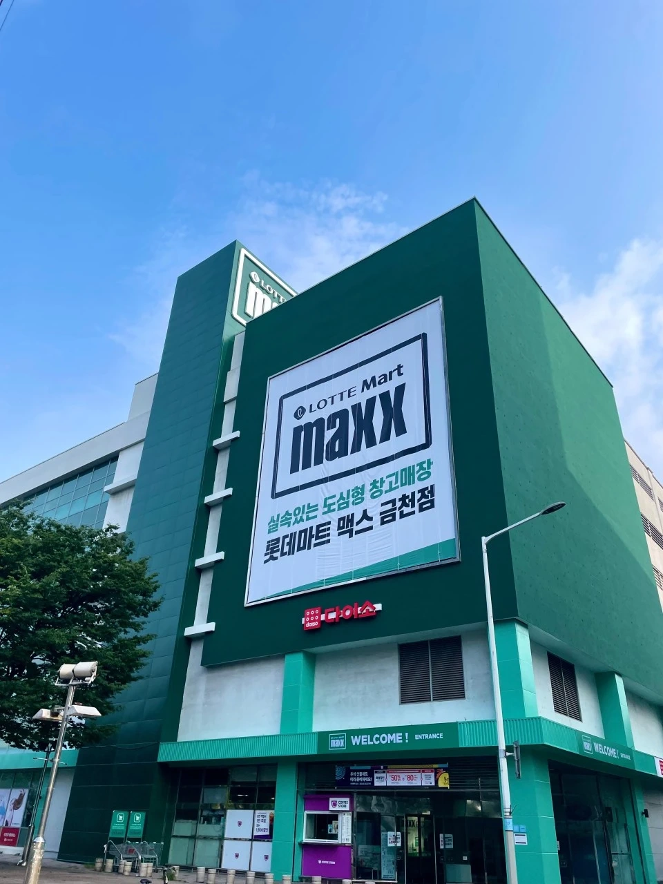 롯데마트 maxx금천점 파트타이머 모집