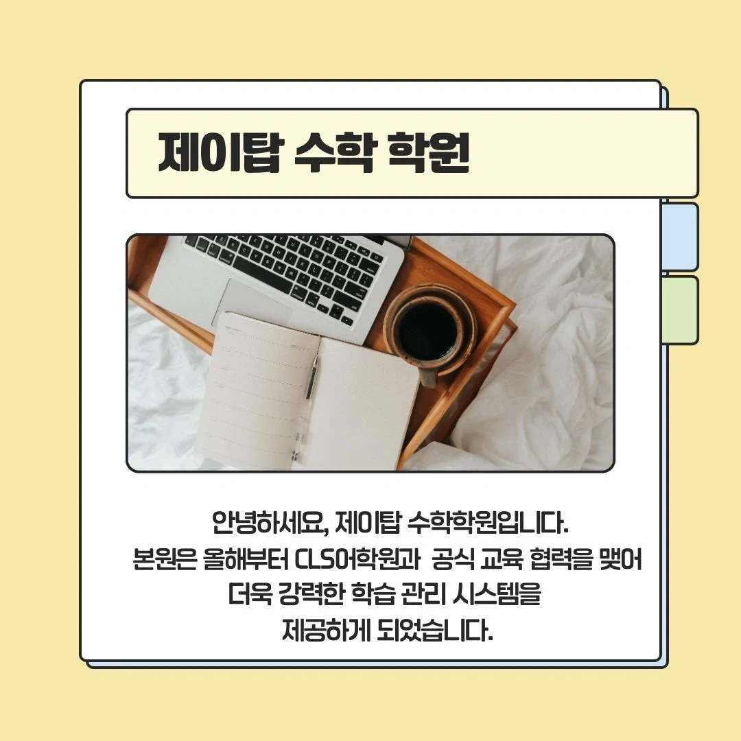 제이탑 수학학원 강사구인