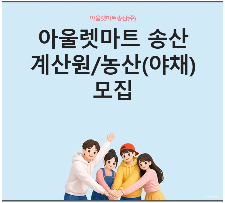 아울렛마트 송산 계산원/농산(야채) 직원모집