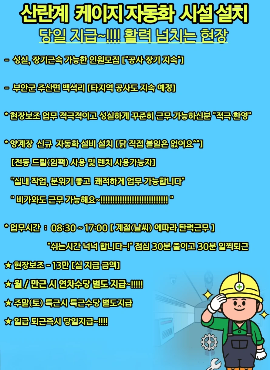 (부안/실지급13만)케이지자동화/설치/조립 인원모집