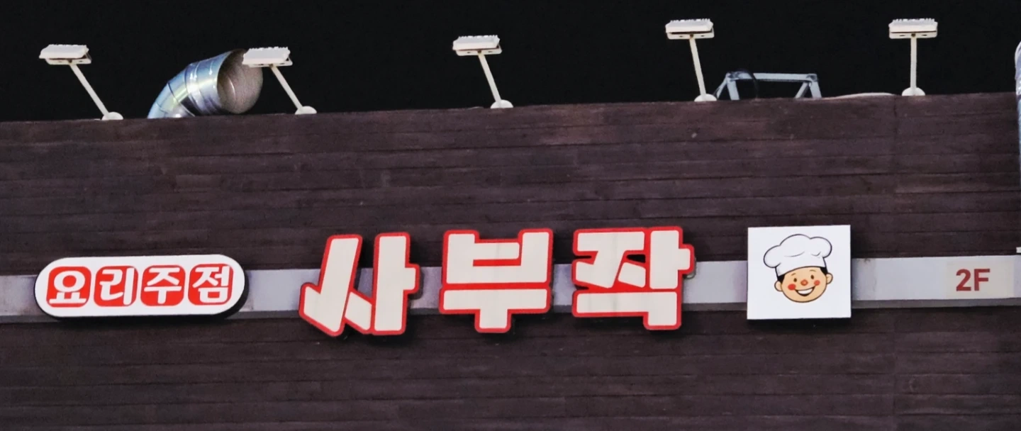 신대방삼거리역 주방보조해주실분 모십니다
