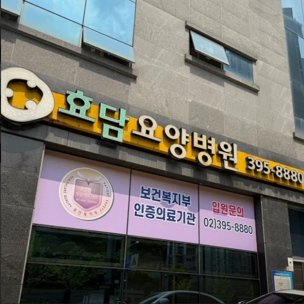 효담요양병원 조리원구합니다