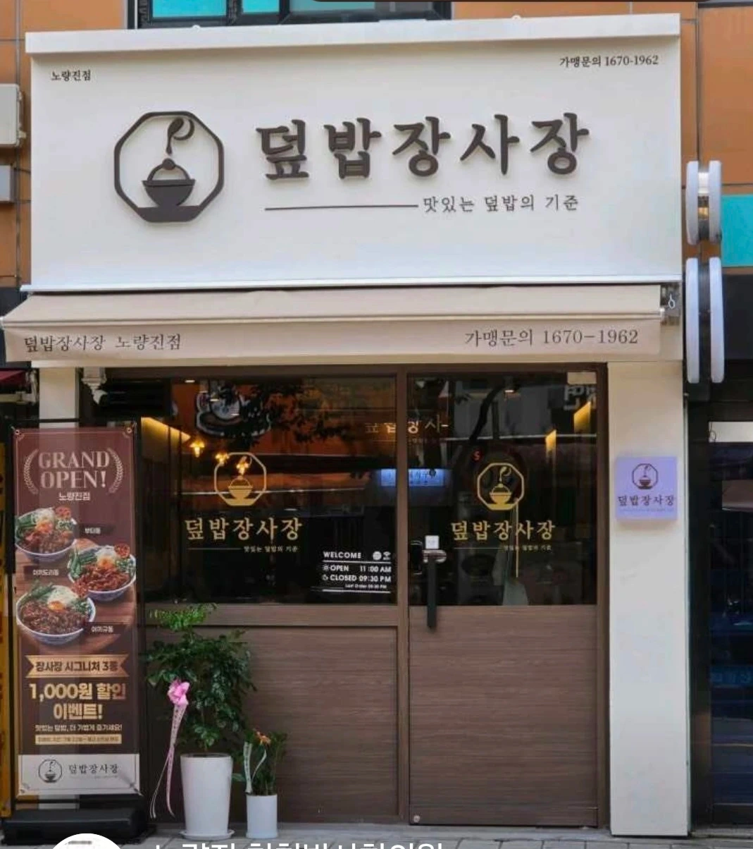 덮밥장사장 함께근무할 평일 주방직원 모집합니다(급구)