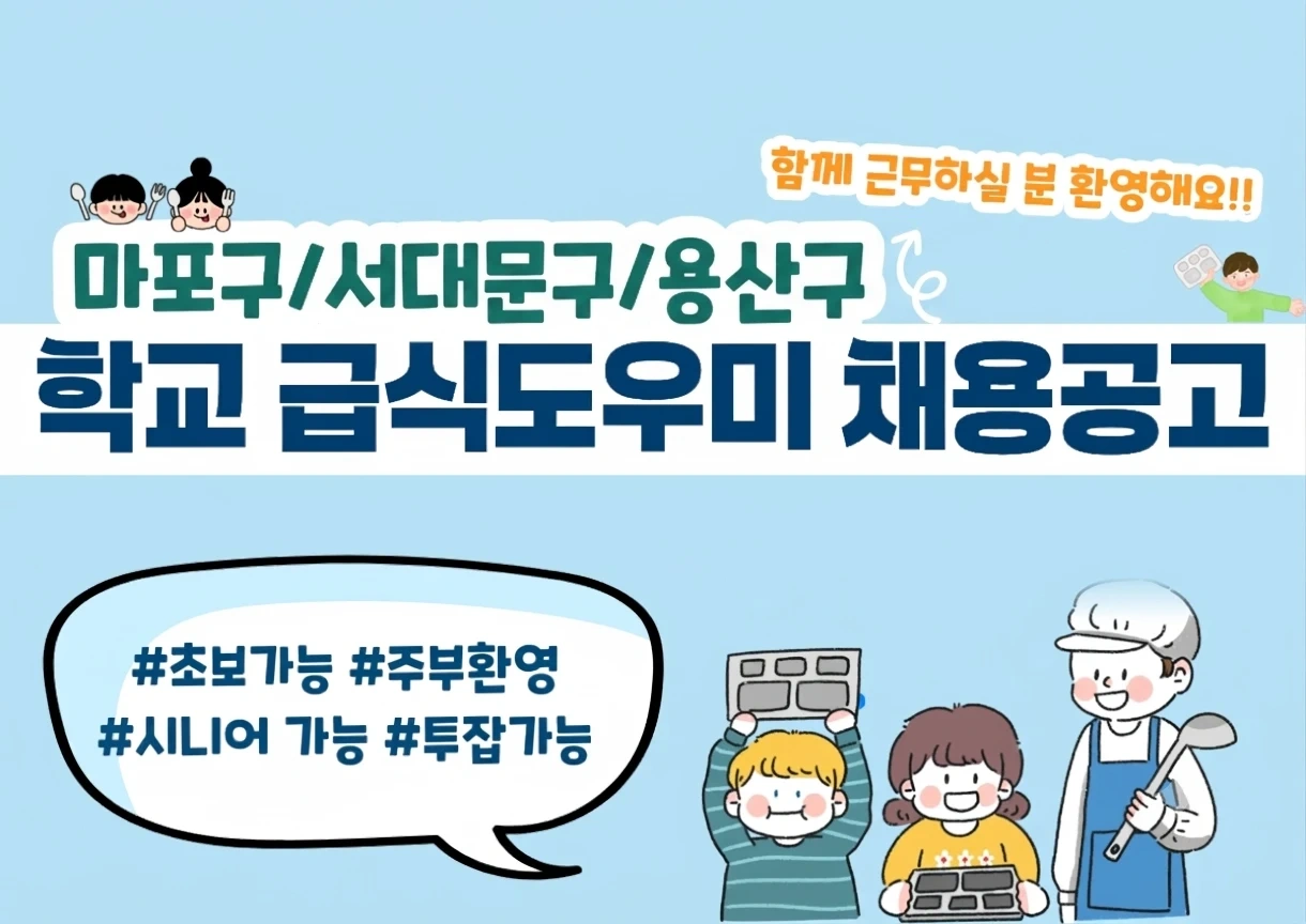 아현초 19일 (월)하루 급식실 세척도우미 구인합니다