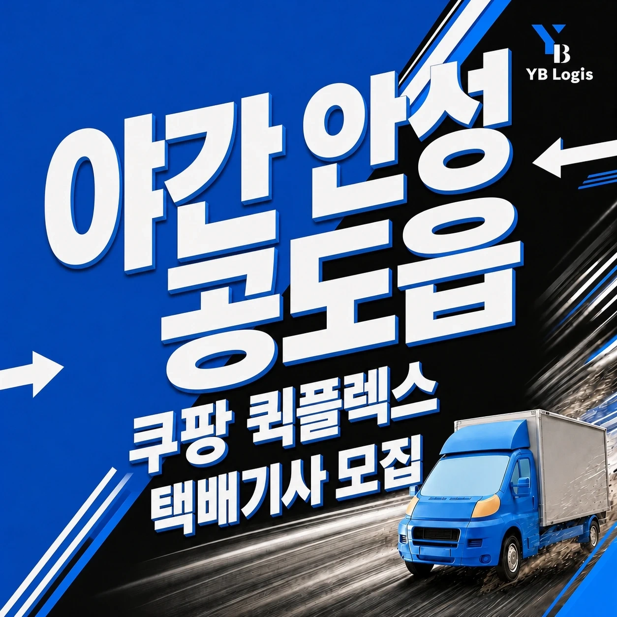 안성 공도읍 야간 택배기사 모집