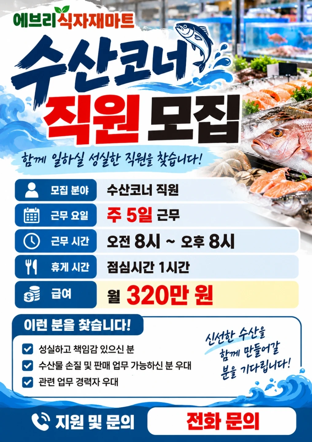 공주 신규마트 수산 코너 직원 구합니다