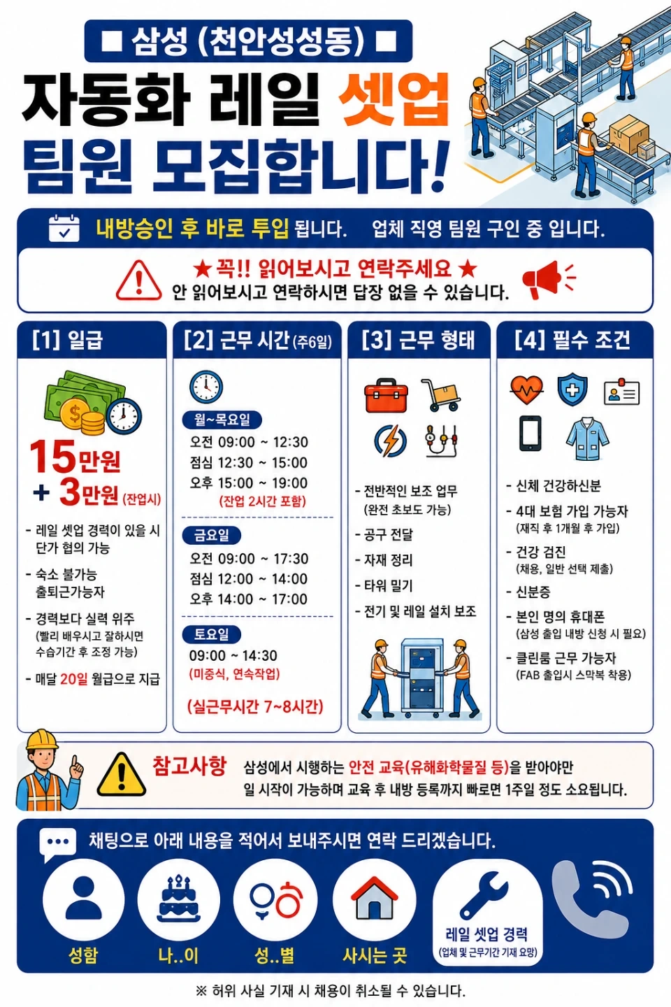 삼성(천안) 자동화 레일셋업 팀원 모집합니다.